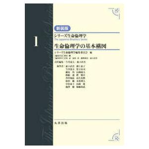 シリーズ生命倫理学　新装版 生命倫理学の基本構図