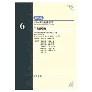 シリーズ生命倫理学　新装版 生殖医療