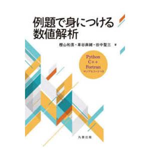 例題で身につける数値解析―Ｐｙｔｈｏｎ，Ｃ＋＋，Ｆｏｒｔｒａｎサンプルコードつき