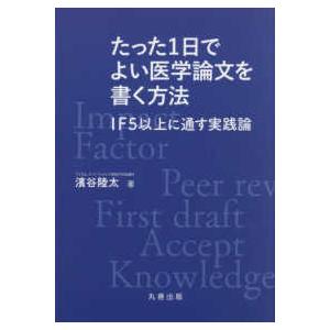 たった１日でよい医学論文を書く方法―ＩＦ５以上に通す実践論