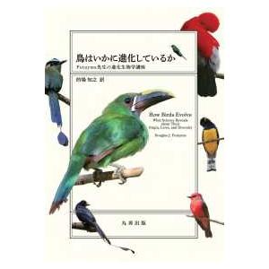 鳥はいかに進化しているか - Ｆｕｔｕｙｍａ先生の進化生物学講座