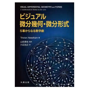 ビジュアル微分幾何・微分形式―５幕からなる数学劇