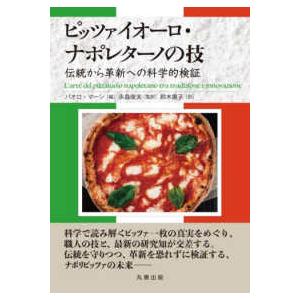 ピッツァイオーロ・ナポレターノの技―伝統から革新への科学的検証