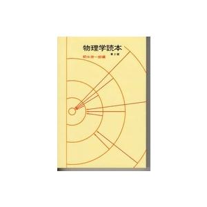 物理学読本 （第２版）