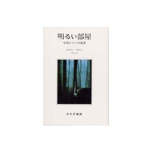 明るい部屋―写真についての覚書 （新装）