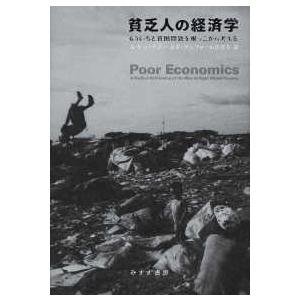貧乏人の経済学―もういちど貧困問題を根っこから考える