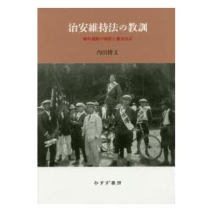 治安維持法の教訓―権利運動の制限と憲法改正