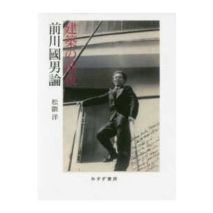 建築の前夜　前川國男論