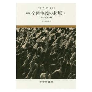 全体主義の起原〈１〉反ユダヤ主義 （新版）