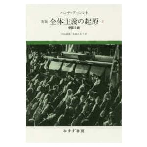全体主義の起源〈２〉帝国主義 （新版）