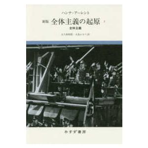 ハンナ・アーレント 全体主義の起原 3 新版 Book : タワーレコード