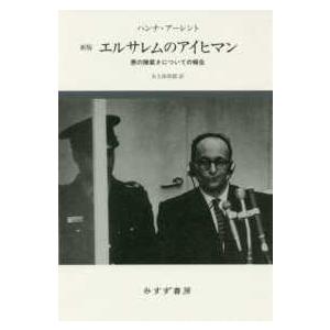 エルサレムのアイヒマン―悪の陳腐さについての報告 （新版）