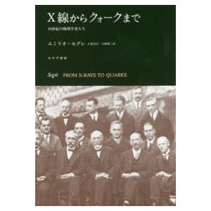 Ｘ線からクォークまで―２０世紀の物理学者たち （新装版）