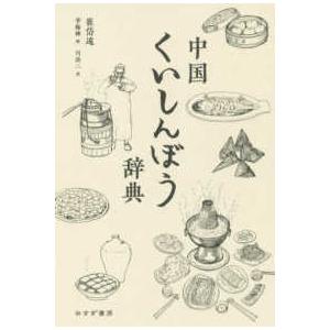 中国くいしんぼう辞典