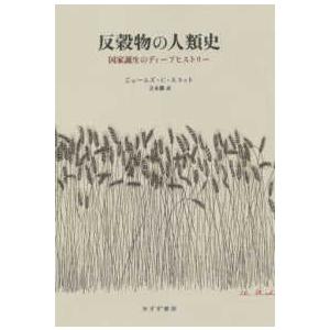 反穀物の人類史―国家誕生のディープヒストリー