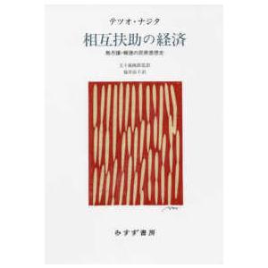 相互扶助の経済―無尽講・報徳の民衆思想史 （新装版）