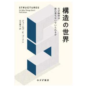 構造の世界 - なぜ物体は崩れ落ちないでいられるか