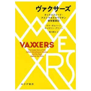 ヴァクサーズ―オックスフォード・アストラゼネカワクチン開発奮闘記