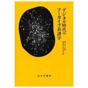 デジタル時代のアーカイブ系譜学