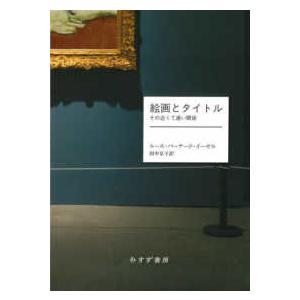 絵画とタイトル―その近くて遠い関係