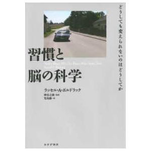 習慣と脳の科学―どうしても変えられないのはどうしてか