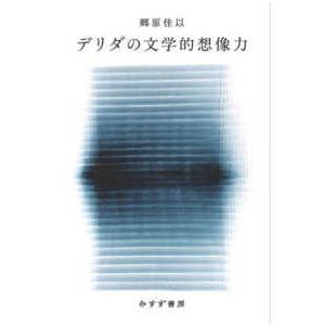 デリダの文学的想像力