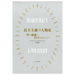 民主主義の人類史―何が独裁と民主を分けるのか？