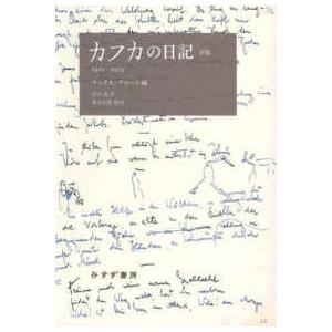 カフカの日記 - １９１０−１９２３ （新版）