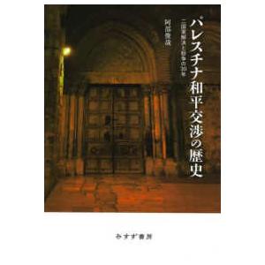 パレスチナ和平交渉の歴史―二国家解決と紛争の３０年