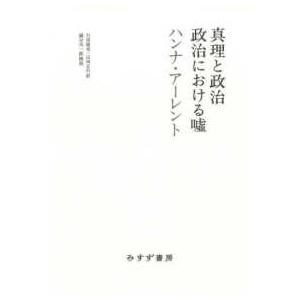 真理と政治/政治における嘘の商品画像