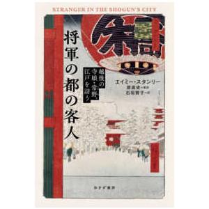 将軍の都の客人 - 越後の寺娘・常野、江戸を訪う