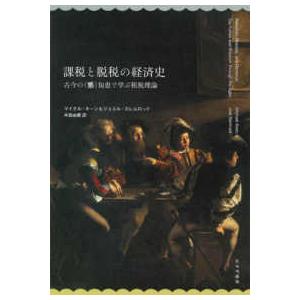 課税と脱税の経済史―古今の（悪）知恵で学ぶ租税理論