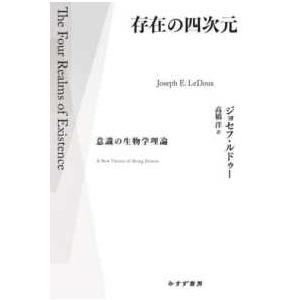 存在の四次元―意識の生物学理論