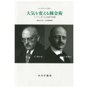 大気を変える錬金術―ハーバー、ボッシュと化学の世紀 （新装版）