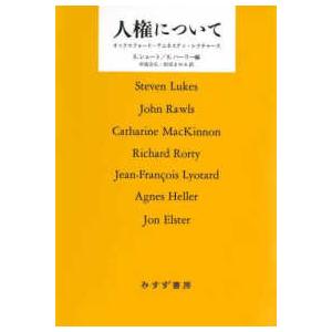 書物復権  人権について - オックスフォード・アムネスティ・レクチャーズ （新装版）