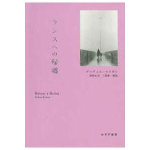書物復権 ランスへの帰郷 （新装版）