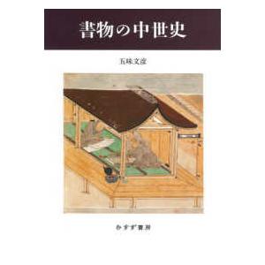 書物復権 書物の中世史 （新装版）