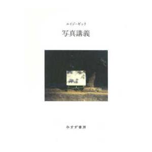 書物復権 写真講義 （新装版）