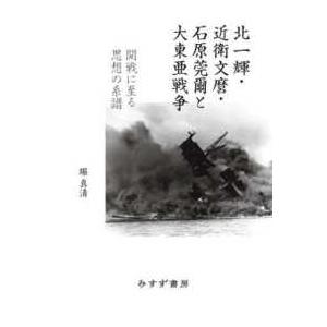 北一輝・近衛文麿・石原莞爾と大東亜戦争―開戦に至る思想の系譜