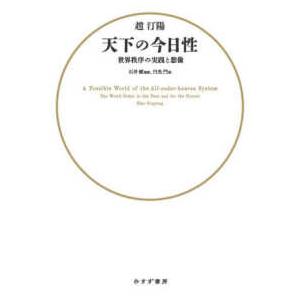 天下の今日性 - 世界秩序の実践と想像