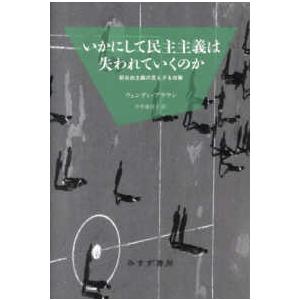いかにして民主主義は失われていくのか―新自由主義の見えざる攻撃 （新装版）