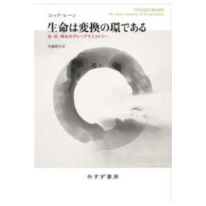 生命は変換の環である―生・死・再生のディープケミストリー