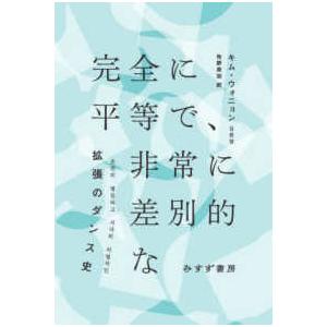 完全に平等で、非常に差別的な―拡張のダンス史
