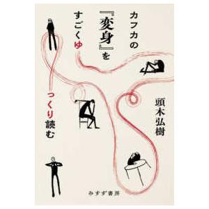 カフカの『変身』をすごくゆっくり読む