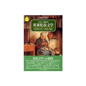 シリーズ・文学ガイド たのしく読める英米児童文学―作品ガイド１２０ 