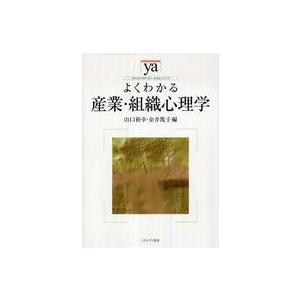 やわらかアカデミズム・〈わかる〉シリーズ  よくわかる産業・組織心理学