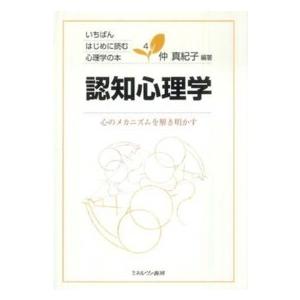 いちばんはじめに読む心理学の本  認知心理学―心のメカニズムを解き明かす