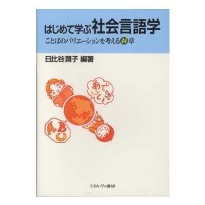 はじめて学ぶ社会言語学―ことばのバリエーションを考える１４章