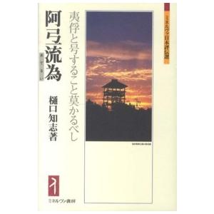 ミネルヴァ日本評伝選  阿弖流為（あてるい）―夷俘と号すること莫かるべし