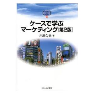 Ｍｉｎｅｒｖａ　ｔｅｘｔ　ｌｉｂｒａｒｙ  ケースで学ぶマーケティング （第２版）